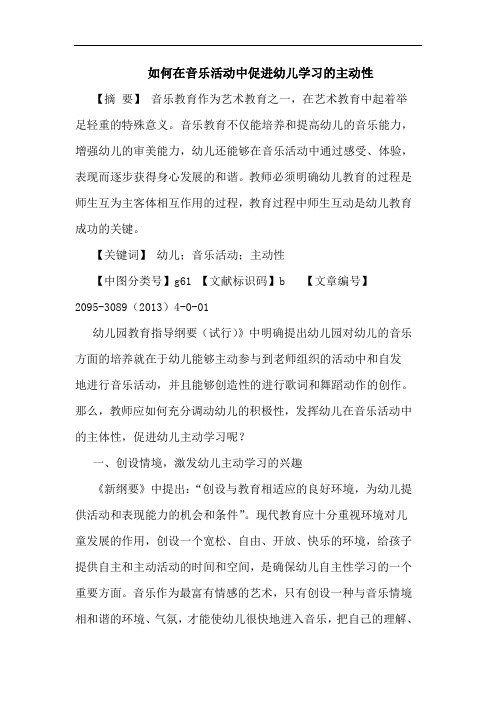 如何在音乐活动中促进幼儿学习主动性论文