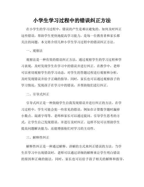 小学生学习过程中的错误纠正方法