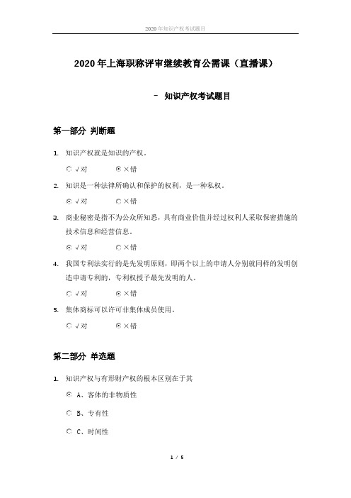 2020年上海职称评审专业技术人员继续教育公需课(直播课)— 知识产权考试题目