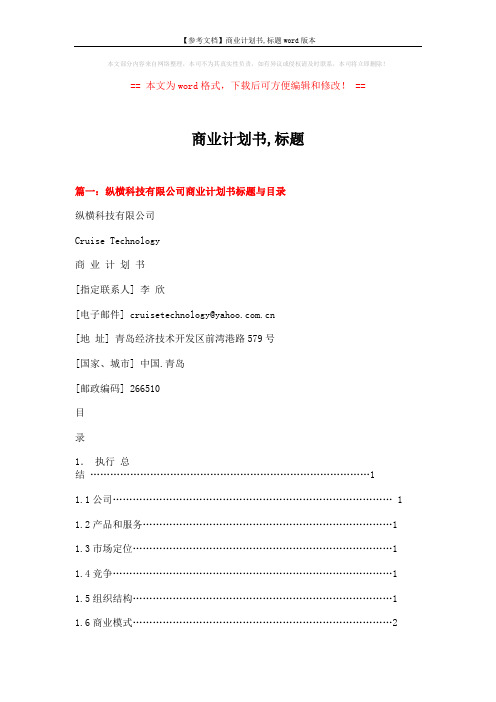 【参考文档】商业计划书,标题word版本 (8页)