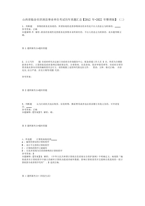 山西省临汾市洪洞县事业单位考试历年真题汇总【2012年-2022年整理版】(二)