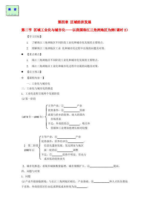 高中地理 第四章 区域经济发展 4_2 区域工业化与城市化——以珠江三角洲地区为例(课时2)导学案 新人教版