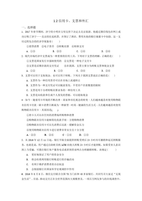 人教版高中政治必修一《经济生活》第1单元第1课 1.2信用卡、支票和外汇 练习(学生版)