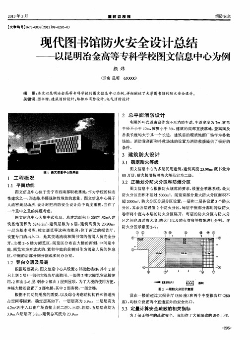 现代图书馆防火安全设计总结——以昆明冶金高等专科学校图文信息中心为例