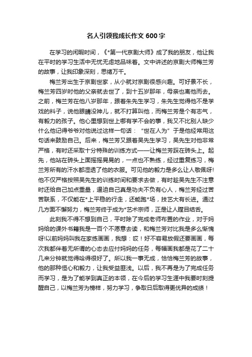 名人引领我成长作文600字