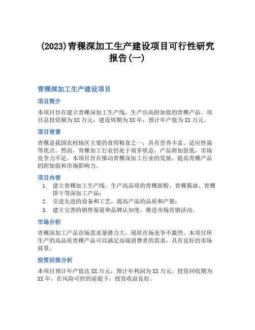 (2023)青稞深加工生产建设项目可行性研究报告(一)