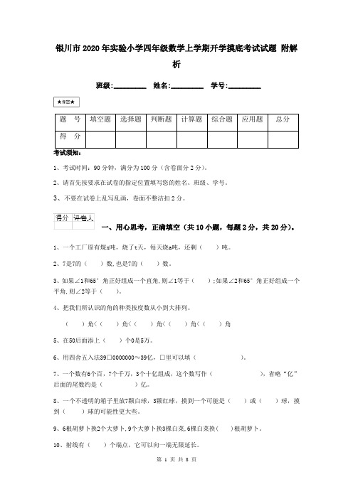 银川市2020年实验小学四年级数学上学期开学摸底考试试题 附解析