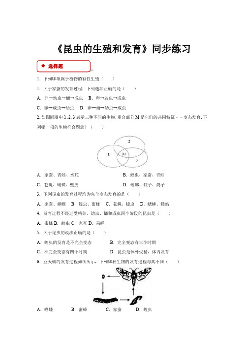 初中人教版生物八年级下册7.1.2【同步练习】《昆虫的生殖和发育》