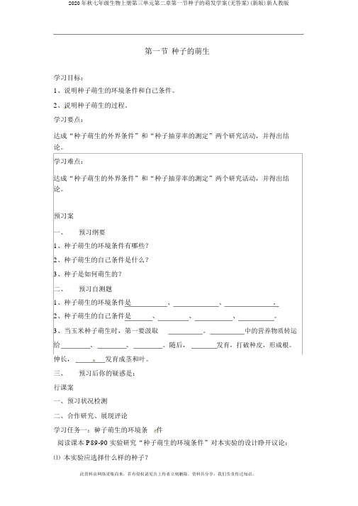 2020年秋七年级生物上册第三单元第二章第一节种子的萌发学案(无答案)(新版)新人教版