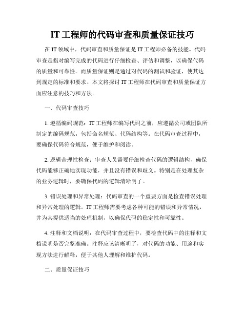 IT工程师的代码审查和质量保证技巧