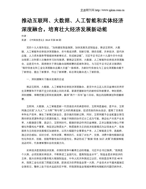 推动互联网、大数据、人工智能和实体经济深度融合,培育壮大经济发展新动能