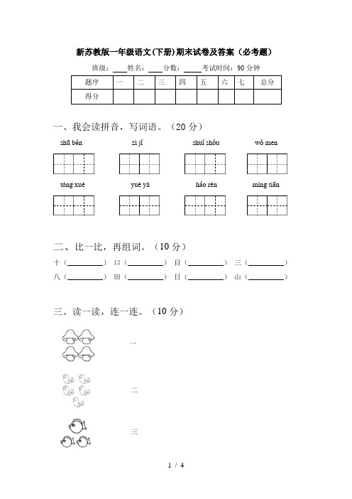 新苏教版一年级语文(下册)期末试卷及答案(必考题)