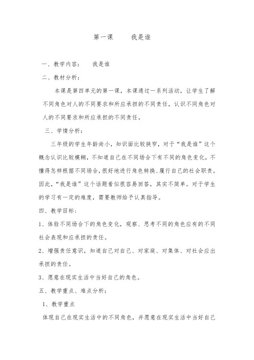 人教版小学品德与社会三年级上册《第四单元 我的角色与责任 1 我是谁》教学设计_17