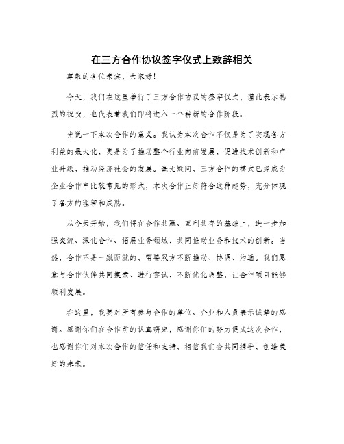 在三方合作协议签字仪式上致辞相关