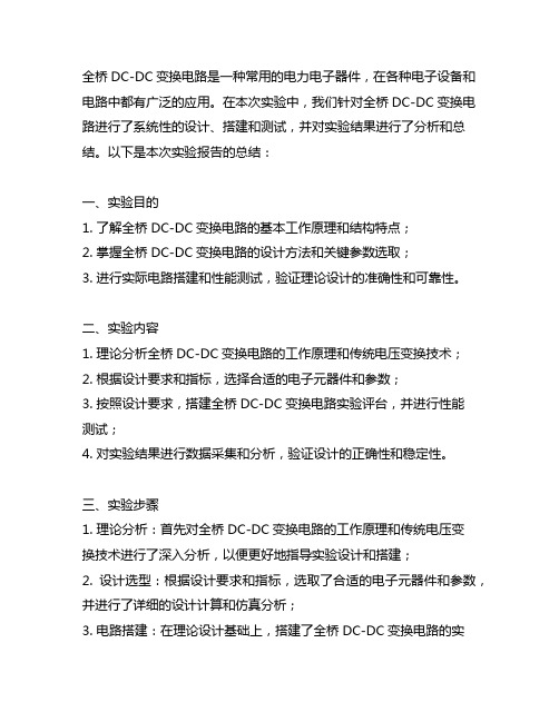 全桥dc—dc变换电路实验报告总结 -回复