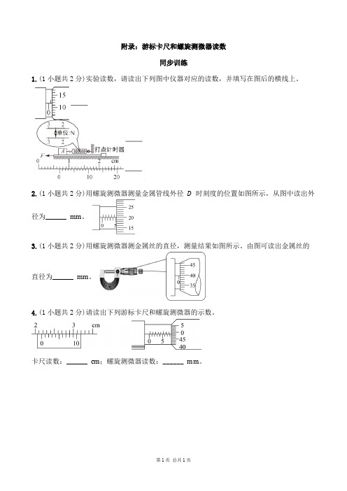 附录：游标卡尺和螺旋测微器读数(答案含解析)—人教版高中物理选修3-1 同步训练