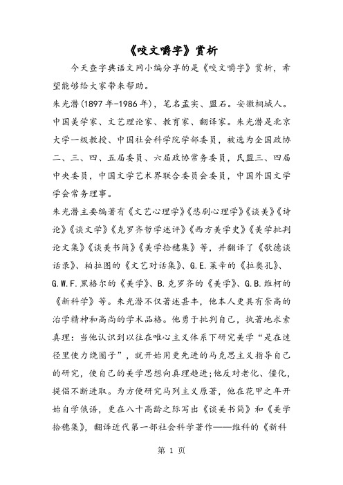 《咬文嚼字》赏析-word文档资料