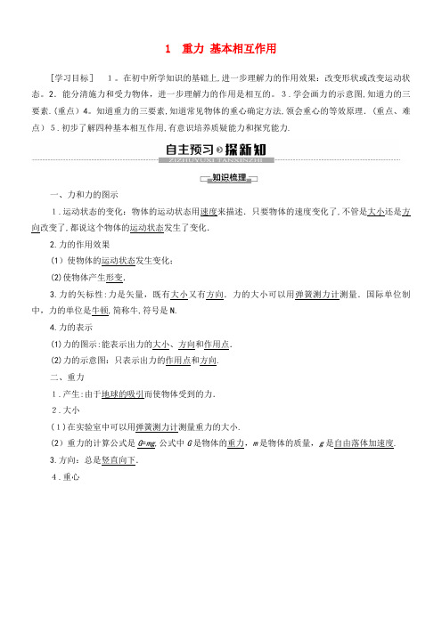 2020学年高中物理第3章1重力基本相互作用教案新人教版必修1(2021-2022学年)