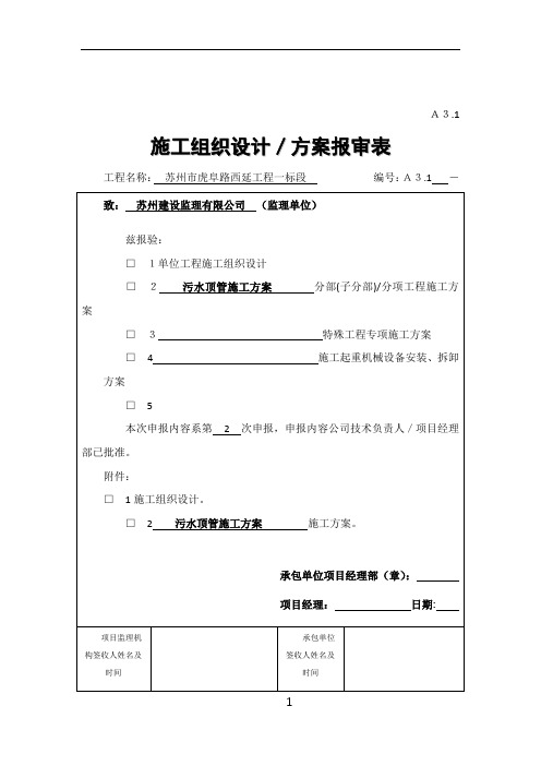 A3.1 施工组织设计、方案报审表