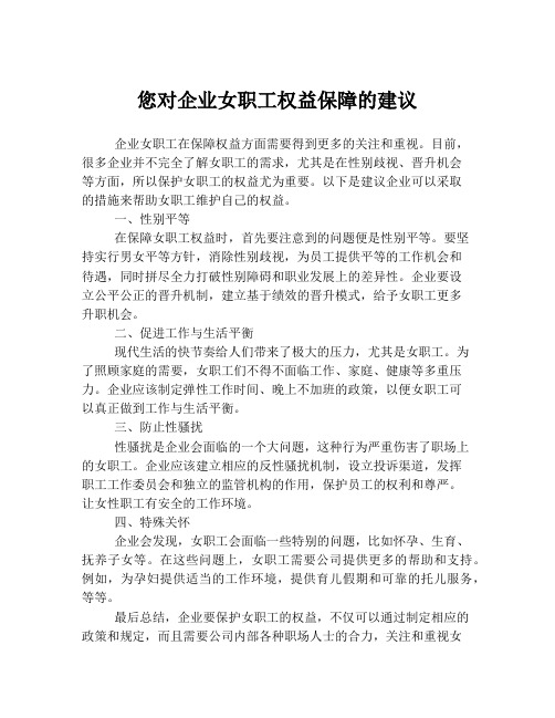 您对企业女职工权益保障的建议