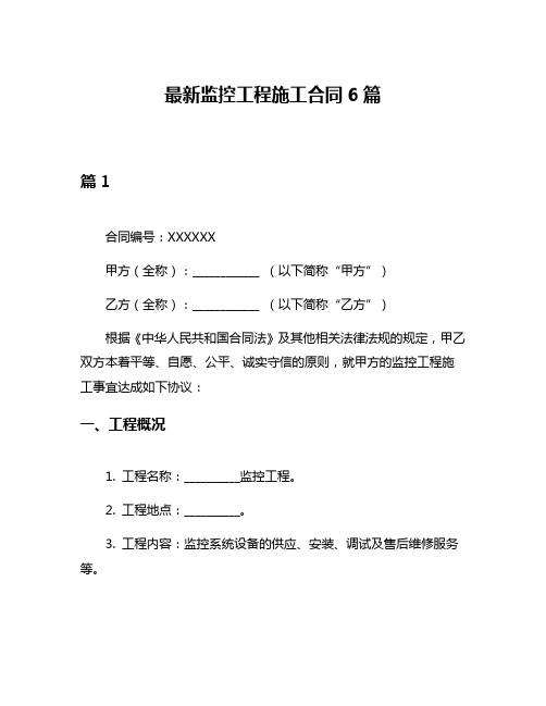 最新监控工程施工合同6篇