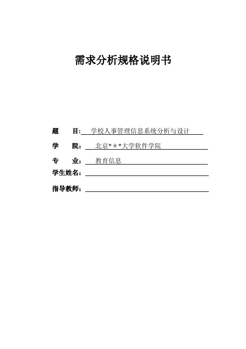 人事信息管理系统需求分析规格说明书