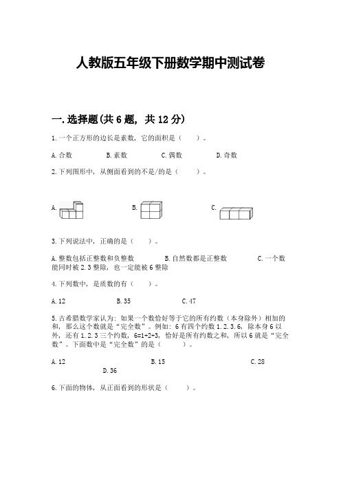 人教版五年级下册数学期中测试卷带答案【最新】