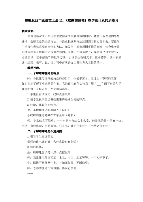 部编版四年级语文上册11.《蟋蟀的住宅》教学设计及同步练习