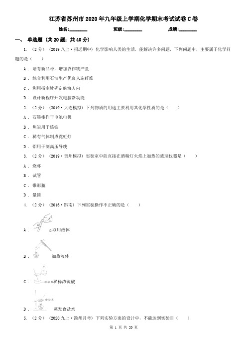 江苏省苏州市2020年九年级上学期化学期末考试试卷C卷