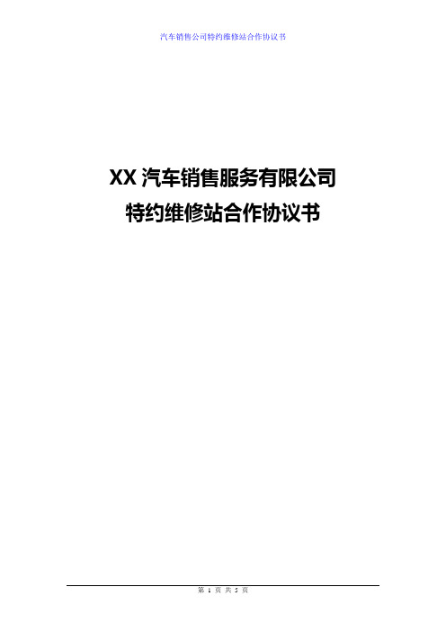 汽车销售公司特约维修站合作协议书合同