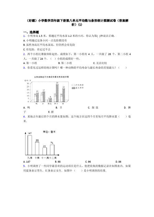 (好题)小学数学四年级下册第八单元平均数与条形统计图测试卷(答案解析)(1)