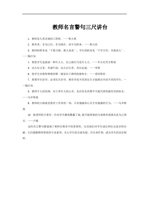 教师名言警句三尺讲台