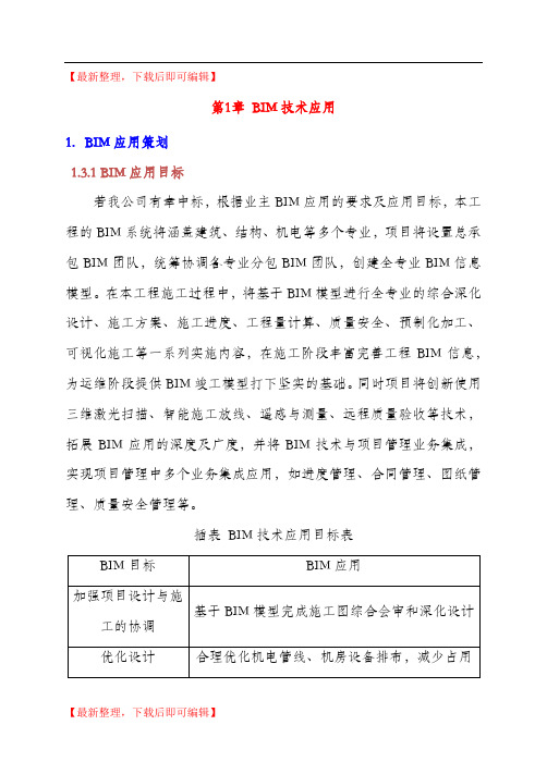 BIM应用方案(完整资料).doc