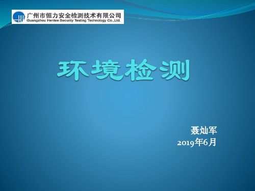 环境检测业务介绍-文档资料