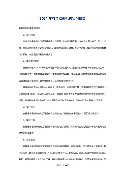 2024年教育培训机构实习报告