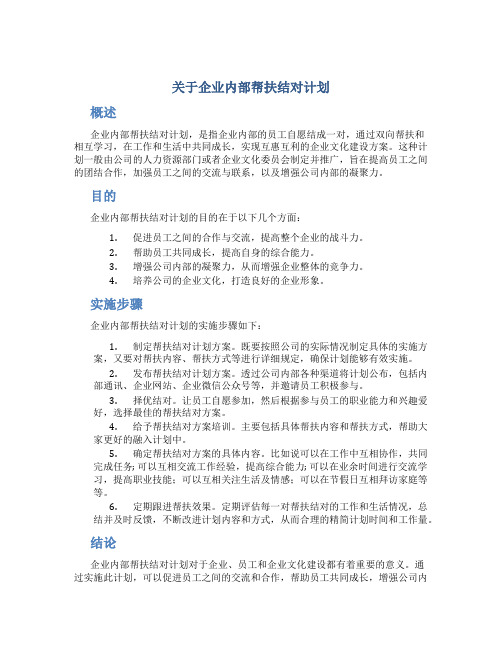 关于企业内部帮扶结对计划