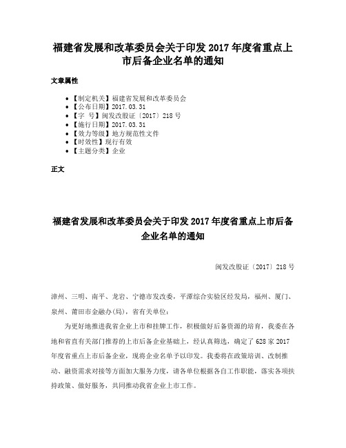 福建省发展和改革委员会关于印发2017年度省重点上市后备企业名单的通知