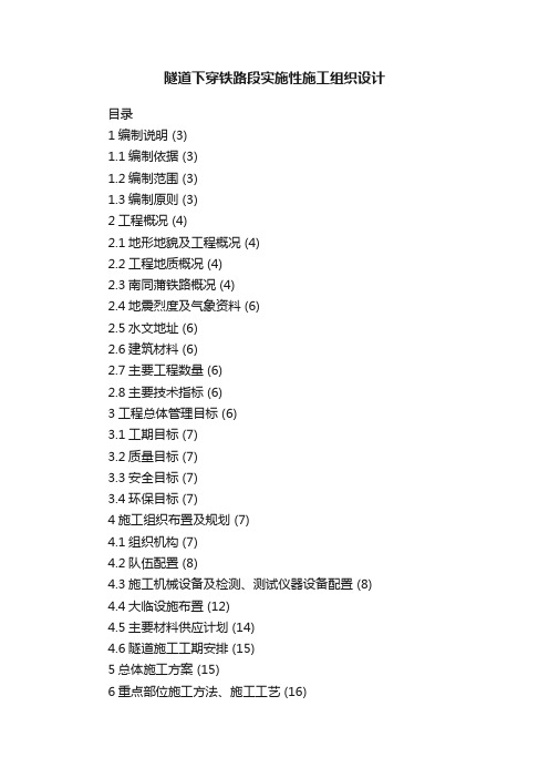 隧道下穿铁路段实施性施工组织设计