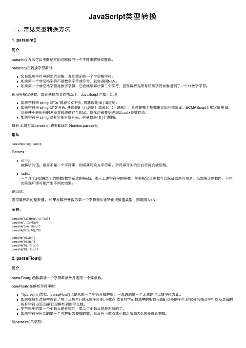 JavaScript类型转换