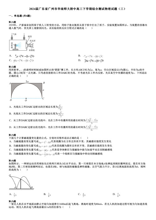 2024届广东省广州市华南师大附中高三下学期综合测试物理试题(三)