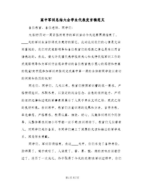 高中军训总结大会学生代表发言稿范文(三篇)