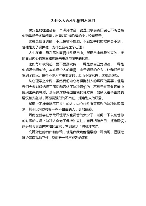 为什么人会不见棺材不落泪