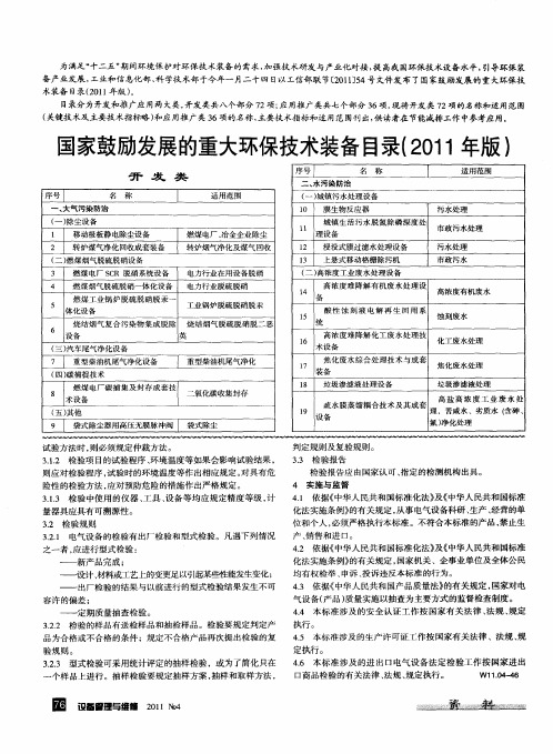 国家鼓励发展的重大环保技术装备目录(2011年版)