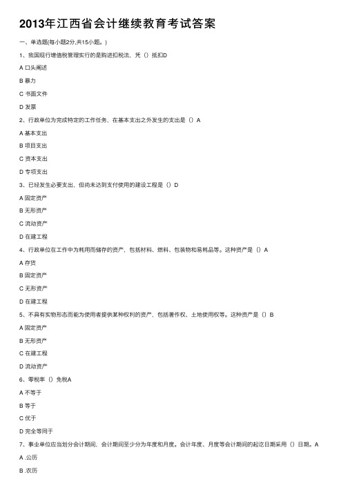 2013年江西省会计继续教育考试答案