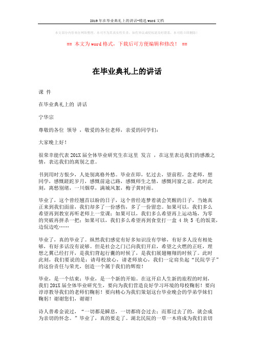 2019年在毕业典礼上的讲话-精选word文档 (2页)