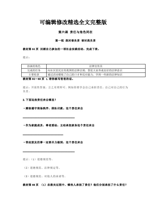 八年级《道德与法治》第六课责任与角色同在课后习题答案精选全文