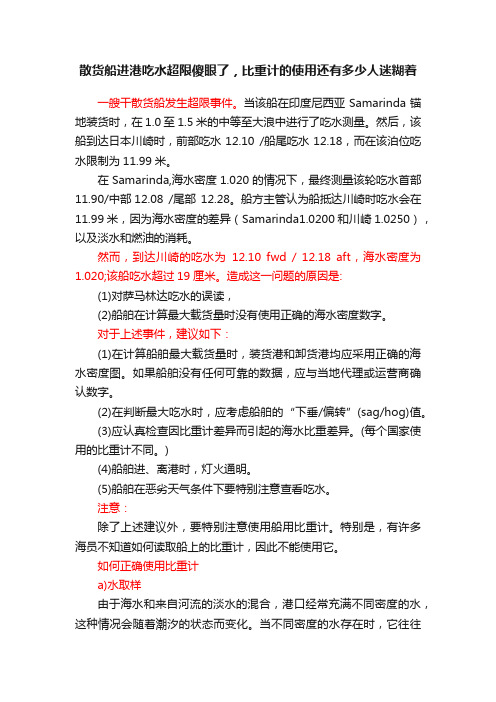 散货船进港吃水超限傻眼了，比重计的使用还有多少人迷糊着