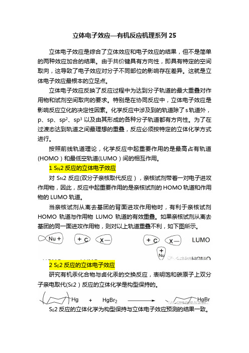 立体电子效应—有机反应机理系列25