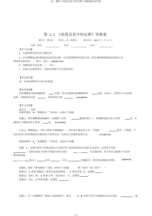 高一物理《电荷及其守恒定律》最新精品导学案