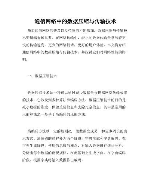 通信网络中的数据压缩与传输技术